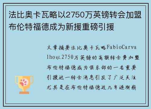 法比奥卡瓦略以2750万英镑转会加盟布伦特福德成为新援重磅引援 法比奥卡瓦略以2750万英镑转会加盟布伦特福德成为新援重磅引援