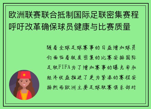 欧洲联赛联合抵制国际足联密集赛程呼吁改革确保球员健康与比赛质量