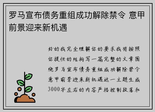 罗马宣布债务重组成功解除禁令 意甲前景迎来新机遇