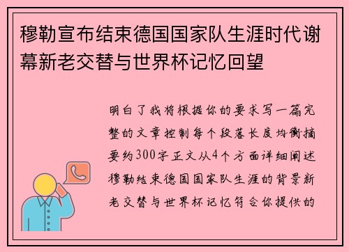 穆勒宣布结束德国国家队生涯时代谢幕新老交替与世界杯记忆回望