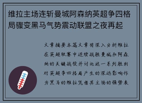 维拉主场连斩曼城阿森纳英超争四格局骤变黑马气势震动联盟之夜再起