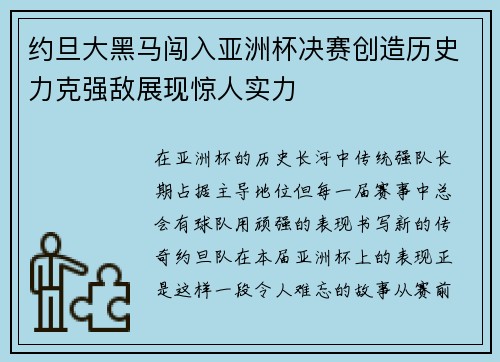 约旦大黑马闯入亚洲杯决赛创造历史力克强敌展现惊人实力