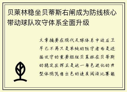 贝莱林稳坐贝蒂斯右闸成为防线核心带动球队攻守体系全面升级