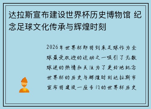 达拉斯宣布建设世界杯历史博物馆 纪念足球文化传承与辉煌时刻