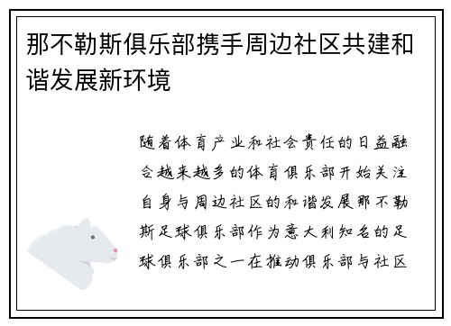 那不勒斯俱乐部携手周边社区共建和谐发展新环境