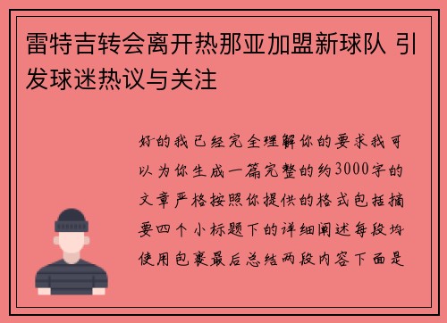 雷特吉转会离开热那亚加盟新球队 引发球迷热议与关注