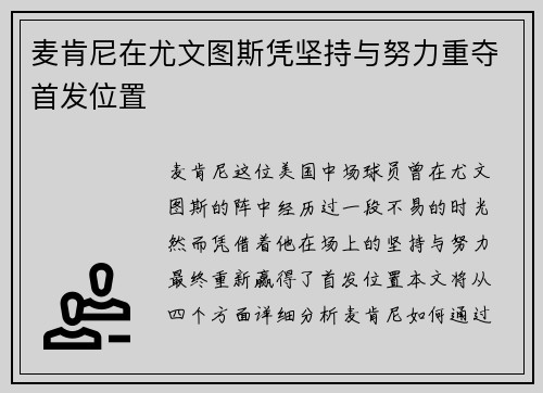 麦肯尼在尤文图斯凭坚持与努力重夺首发位置