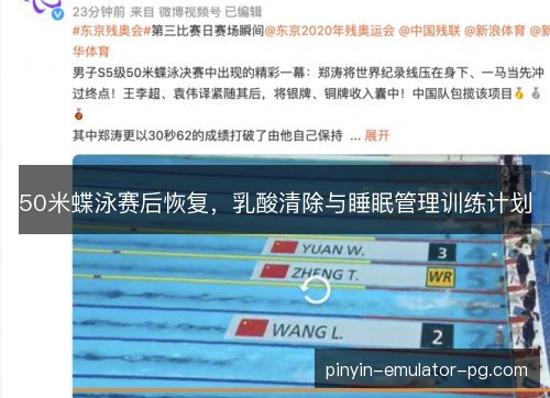 50米蝶泳赛后恢复,乳酸清除与睡眠管理训练计划 50米蝶泳赛后恢复,乳酸清除与睡眠管理训练计划